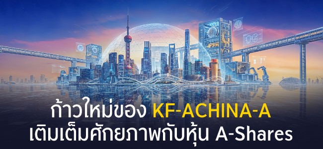 ก้าวใหม่ของ KF-ACHINA-A  โอกาสโตเต็มศักยภาพกับหุ้น A-Shares